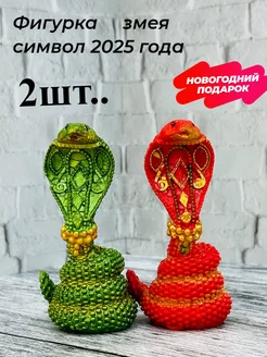 Фигурка змея символ 2025 года (2шт)