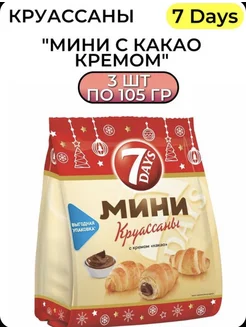 Круассаны 7 Days мини с какао кремом, 105г, 3 пачки