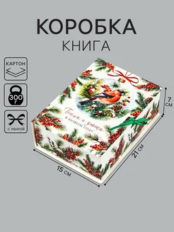 Подарчоная коробка-книга «Снегири» Дарите счастье 277056977 купить за 155 ₽ в интернет-магазине Wildberries