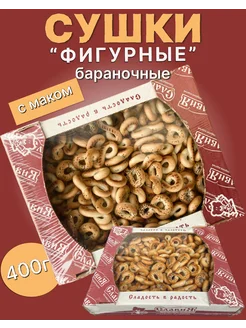 Сушки с маком Фигурные баранки бублики 400г