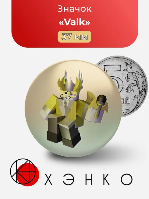 Валк Valk из Phighting ROBLOX