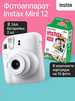 Моментальная фотокамера Instax Mini 12 White +10 снимков Fujifilm 277058965 купить за 15 007 ₽ в интернет-магазине Wildberries