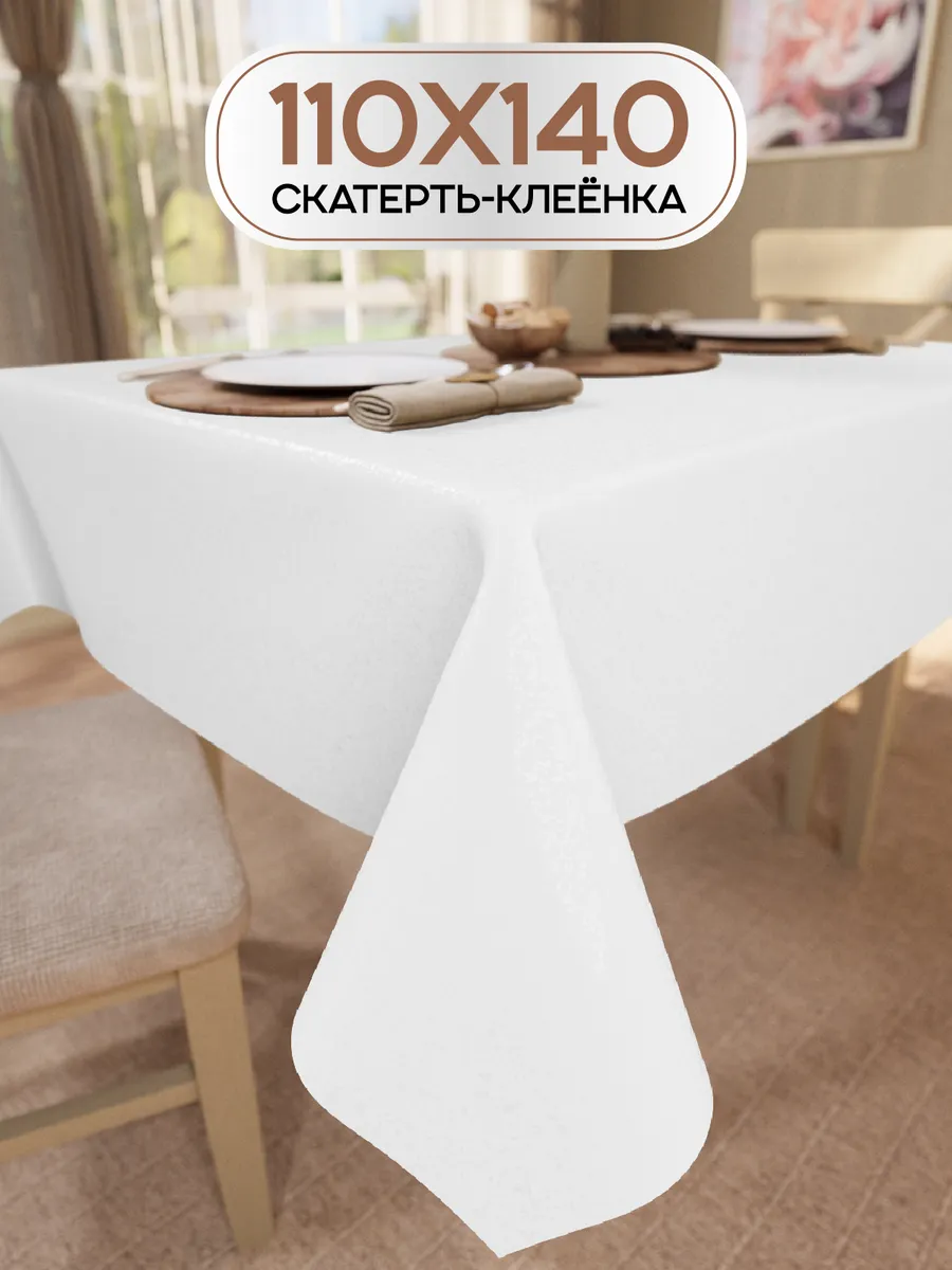 Скатерть клеенка...