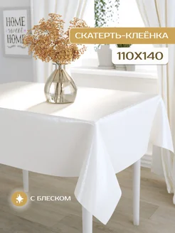 Скатерть клеенка блестящая 110х140 на тканевой основе ICAREHOME 277060092 купить за 495 ₽ в интернет-магазине Wildberries