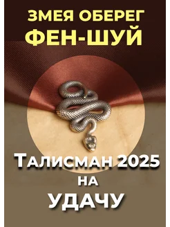 Змея фен-шуй оберег талисман 2025 года на удачу латунь