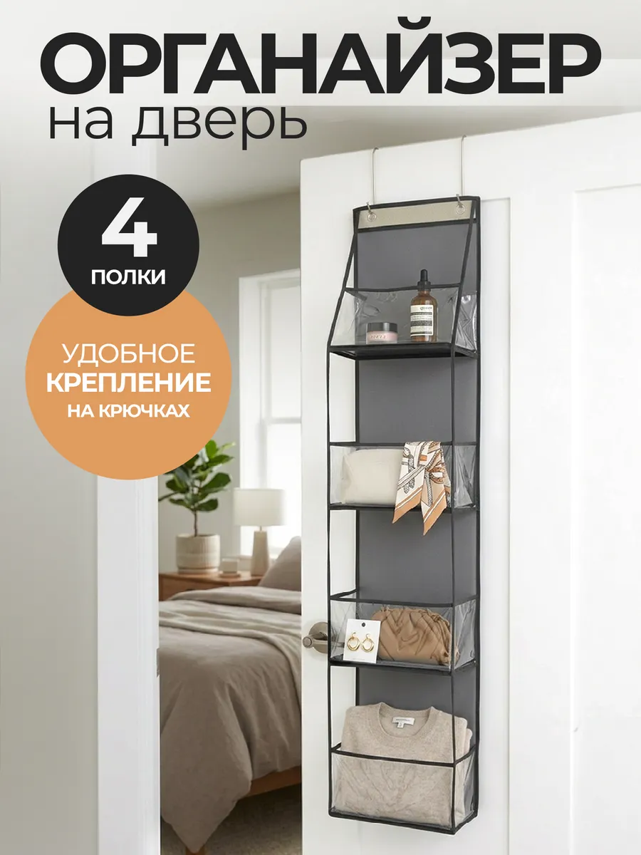 Органайзер подвесной на дверь для хранения вещей и белья