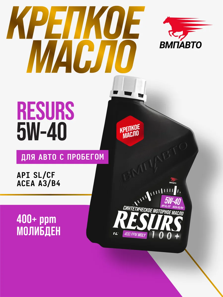 Синтетическое моторное масло Resurs sl/cf 5W-40, 1л