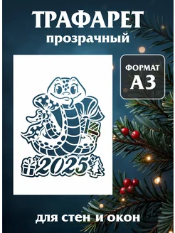 Трафарет новогодний для окон и стен "Змея" Mastak 277064009 купить за 630 ₽ в интернет-магазине Wildberries