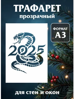 Трафарет новогодний для окон и стен "Змея 2025" Mastak 277064011 купить за 630 ₽ в интернет-магазине Wildberries