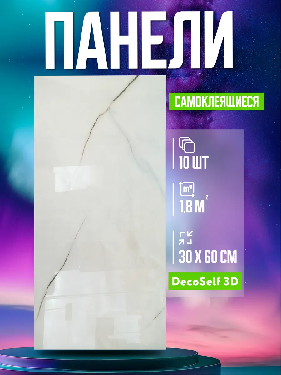 Самоклеящиеся панели для...