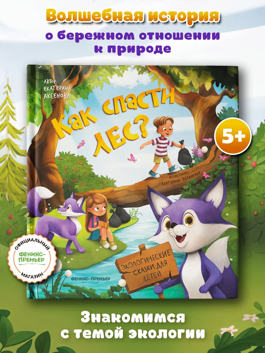 Как спасти лес? Книги для детей