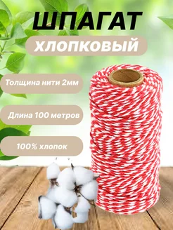 Цветная хлопчатобумажная веревка 100м шпагат