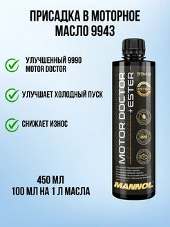 Присадка в масло Маннол Motor doctor 9943 450 мл MANNOL 277065837 купить за 388 ₽ в интернет-магазине Wildberries