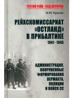 Рейхскомиссариат "Остланд " в Прибалтике 1941-1945