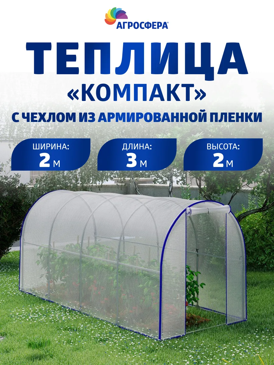 Теплица Агросфера Компакт с чехлом из армированной пленки