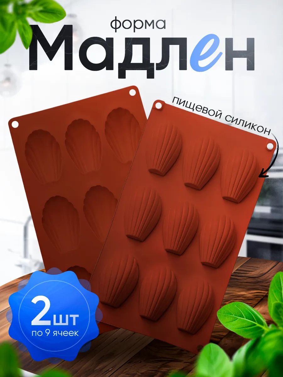 Форма Мадлен для выпечки 2шт