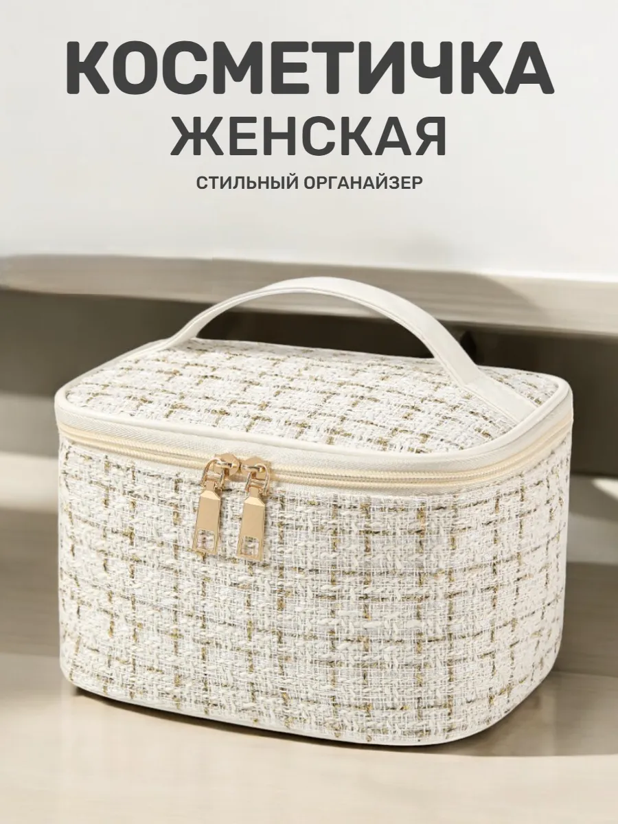 Косметичка женская твидовая органайзер для косметики