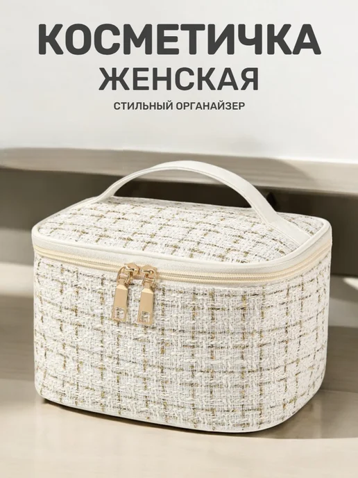 Косметичка женская твидовая органайзер для косметики, белый