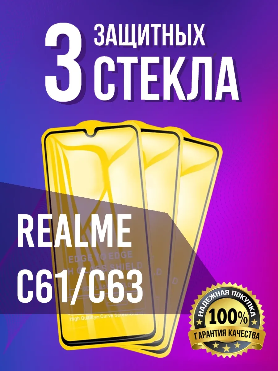 Защитное стекло на Realme C61/C63