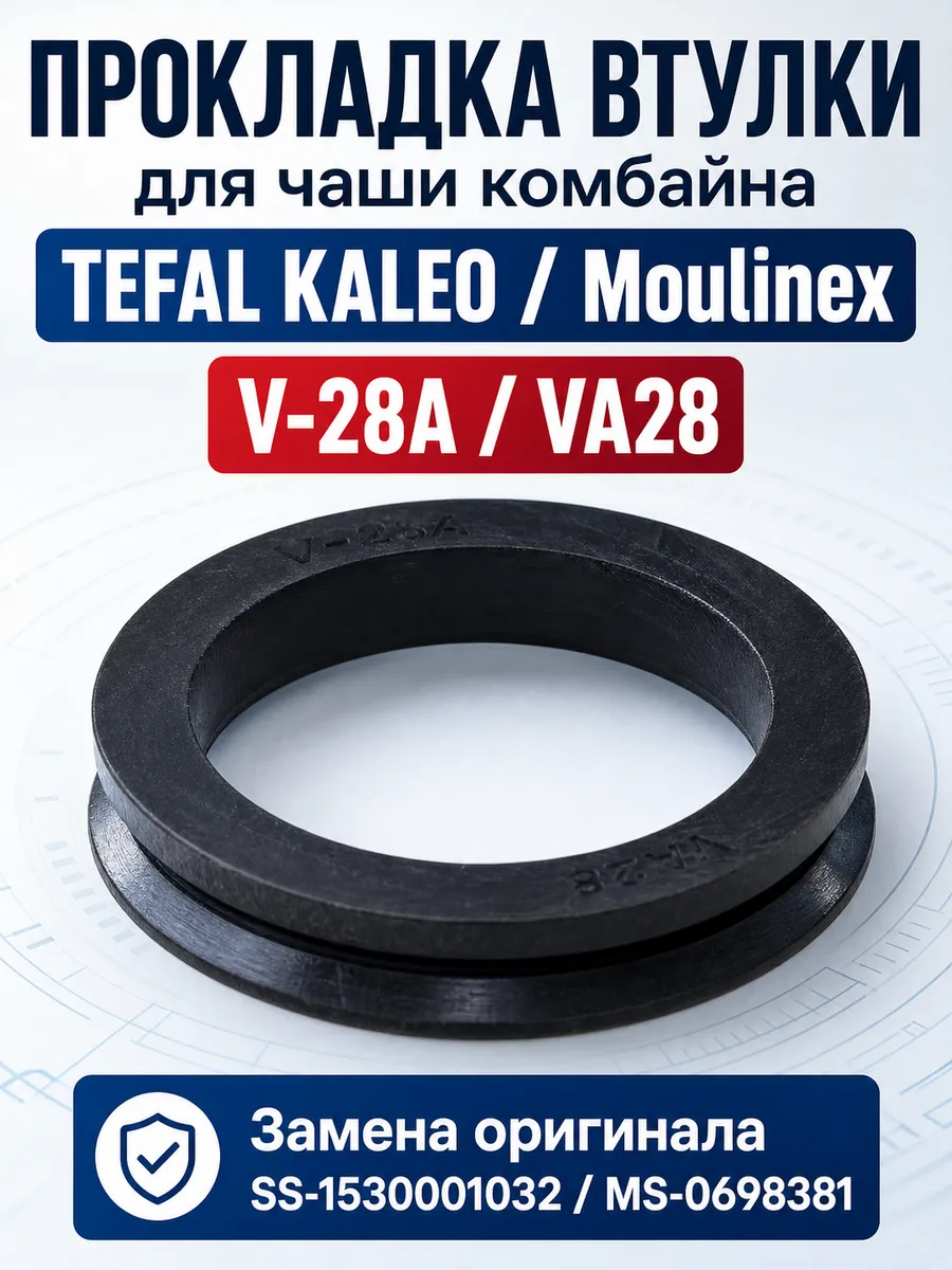 Прокладка втулки в чашу для кухонного комбайна Tefal Kaleo
