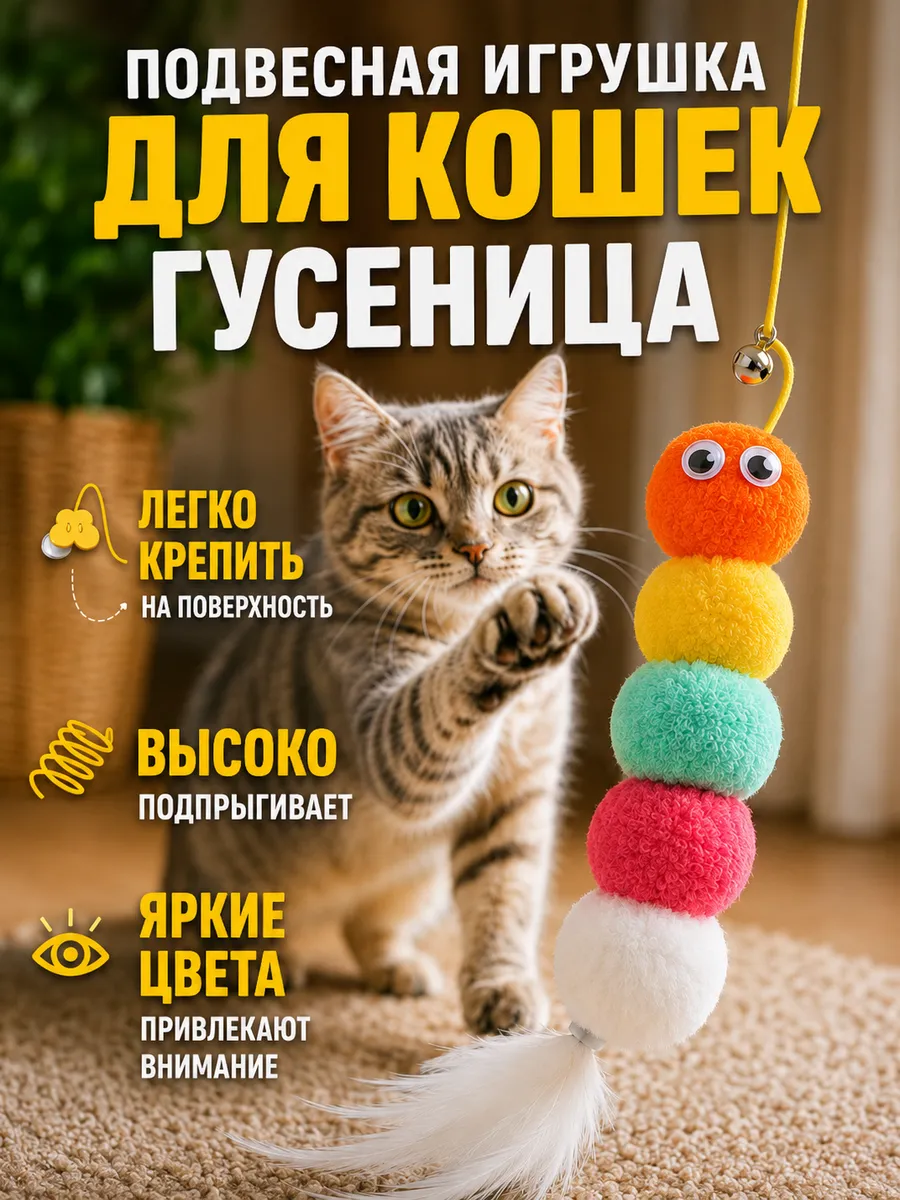 Игрушка для кошек дразнилка интерактивная