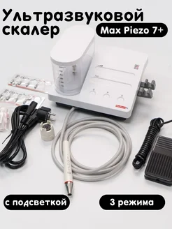 Скалер ультразвуковой Max Piezo 7+, 8 насадок, с подсветкой Стоматологические скалеры 277068841 купить за 18 920 ₽ в интернет-магазине Wildberries