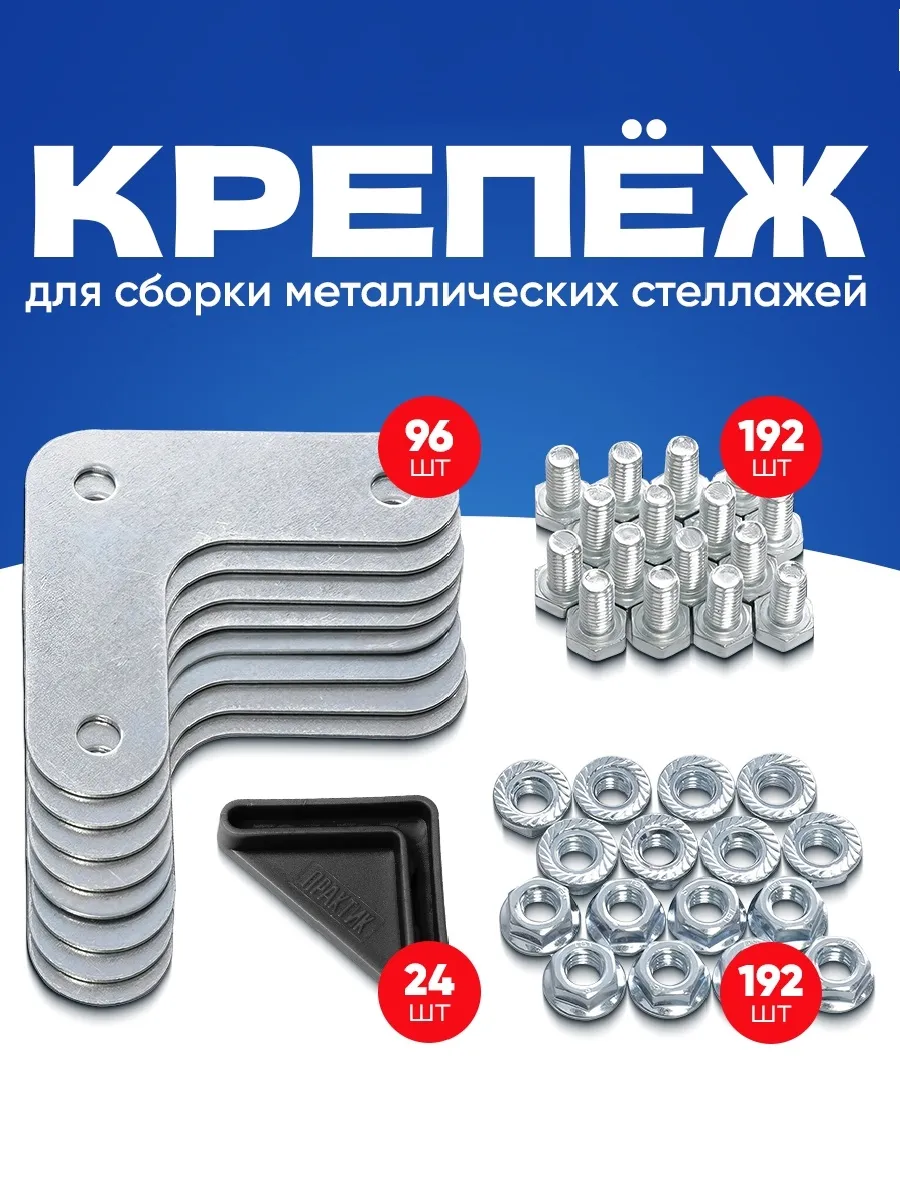 Уголки для стеллажа металлического. Крепеж для полок 96 шт