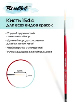 Художественная кисть лайнер для рисования Restyle 1S44 №1 roubloff 277071208 купить за 427 ₽ в интернет-магазине Wildberries