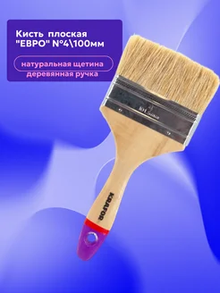 Кисть малярная Плоская"Евро" № 4 100мм(12 180)