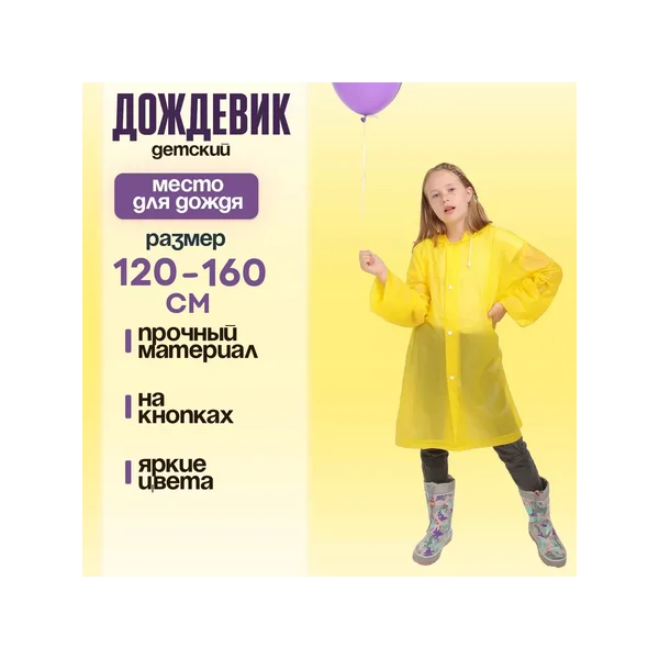 Дождевик детский с капюшоном "Место для дождя", 120-160 см