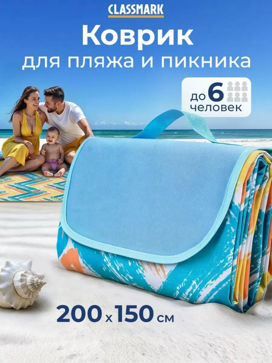 Пляжный коврик большой 150х200 см