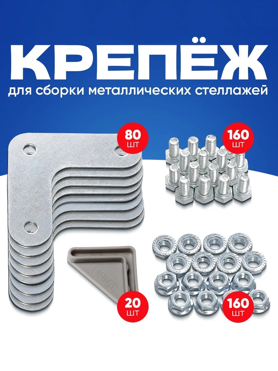 Уголки для стеллажа металлического. Крепеж для полок 80 шт