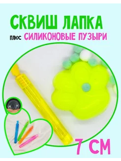 Сквиш- кошачья лапка