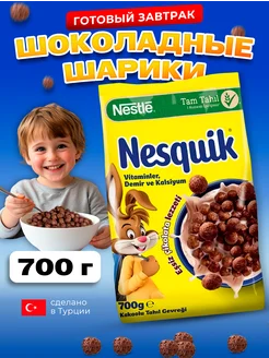 Готовый завтрак шоколадные шарики Nesquik 700 гр