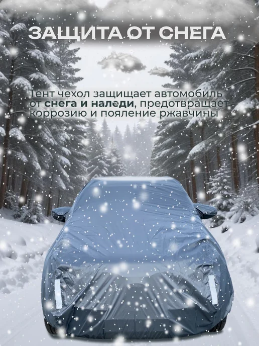 Защитные тенты Тент-чехол на автомобиль защитный 10, серый