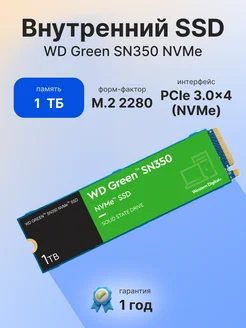 Накопитель SSD 1000Gb Green SN350 WDS100T3G0C WD 277078272 купить за 5 494 ₽ в интернет-магазине Wildberries