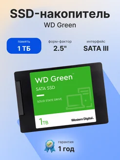 Накопитель SSD 1000Gb Green WDS100T3G0A WD 277078274 купить за 5 469 ₽ в интернет-магазине Wildberries
