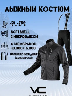 Лыжный разминочный костюм мембрана Softshell -25 мужской Victory Code 277078648 купить за 10 193 ₽ в интернет-магазине Wildberries