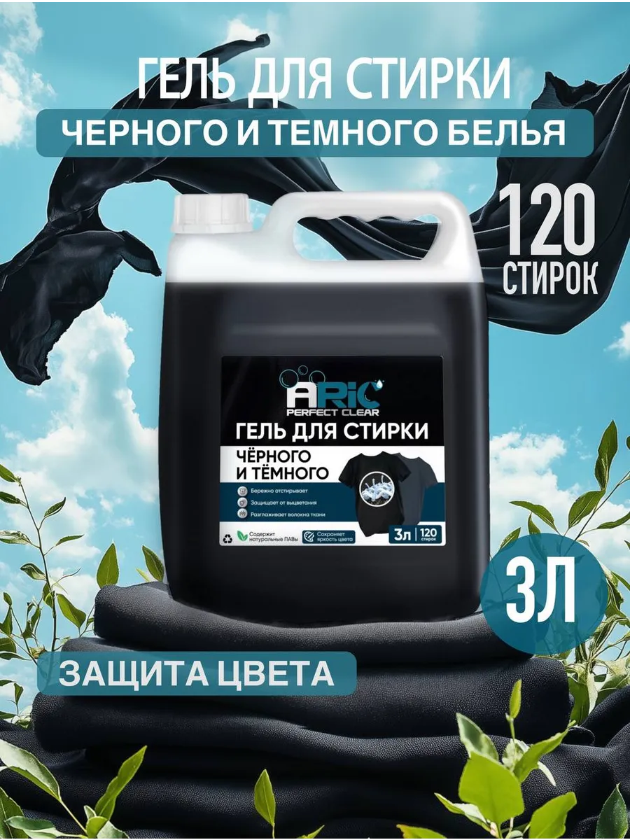 Гель для стирки 3 литра для черных и темных вещей