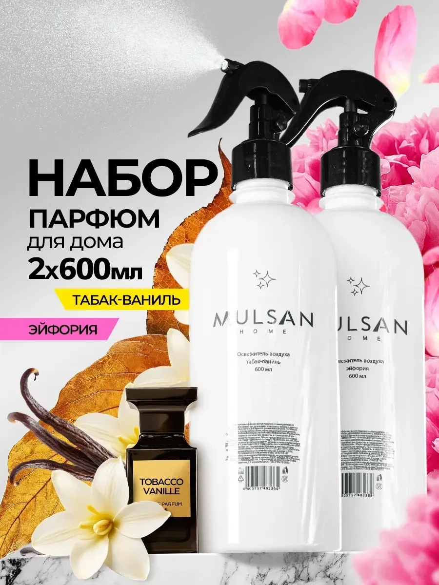 Освежитель воздуха табак-ваниль и эйфория по 600 мл