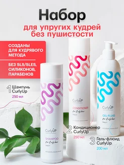 Набор шампунь и бальзам, гель для кудрявых волос CurlyUP Professional 277081076 купить за 1 380 ₽ в интернет‑магазине Wildberries