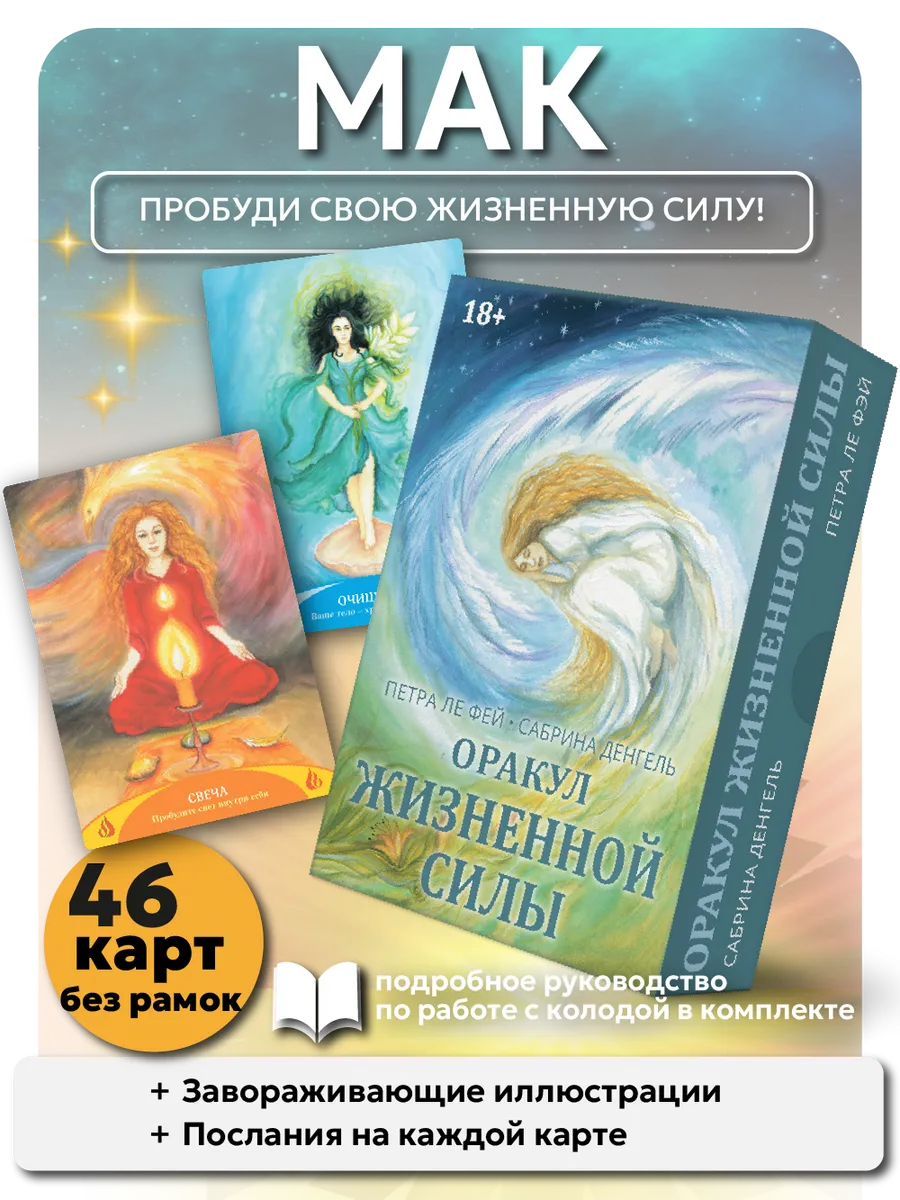 Оракул Жизненной силы набор мак карт с инструкцией