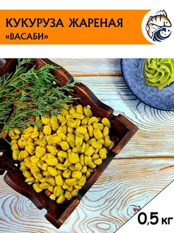 Кукуруза жареная со вкусом васаби, снеки к пиву 500 г