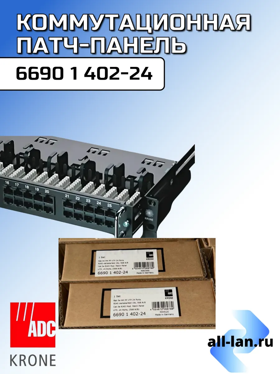 Коммутационная панель 24*RJ45, CAT5+, UTP, 1U KRONE