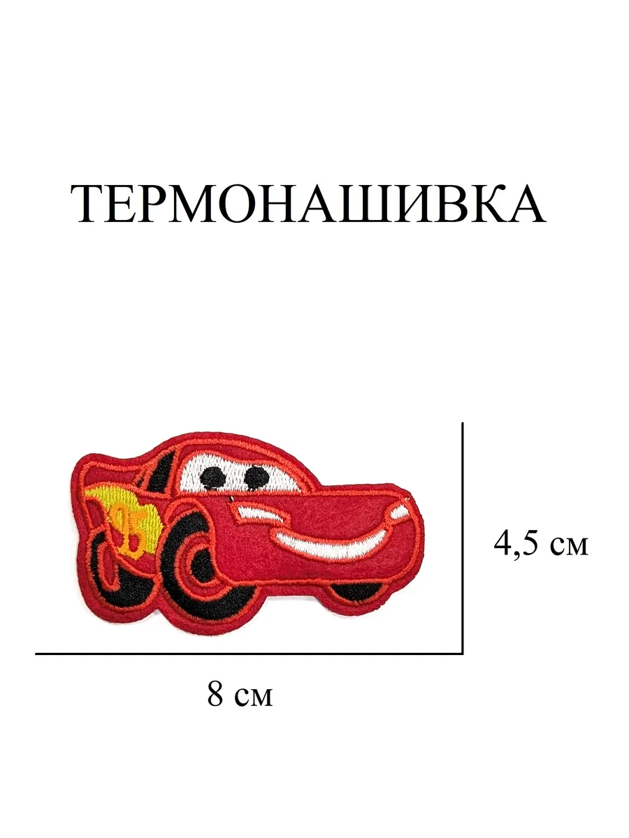 Термонашивка заплатка Тачки