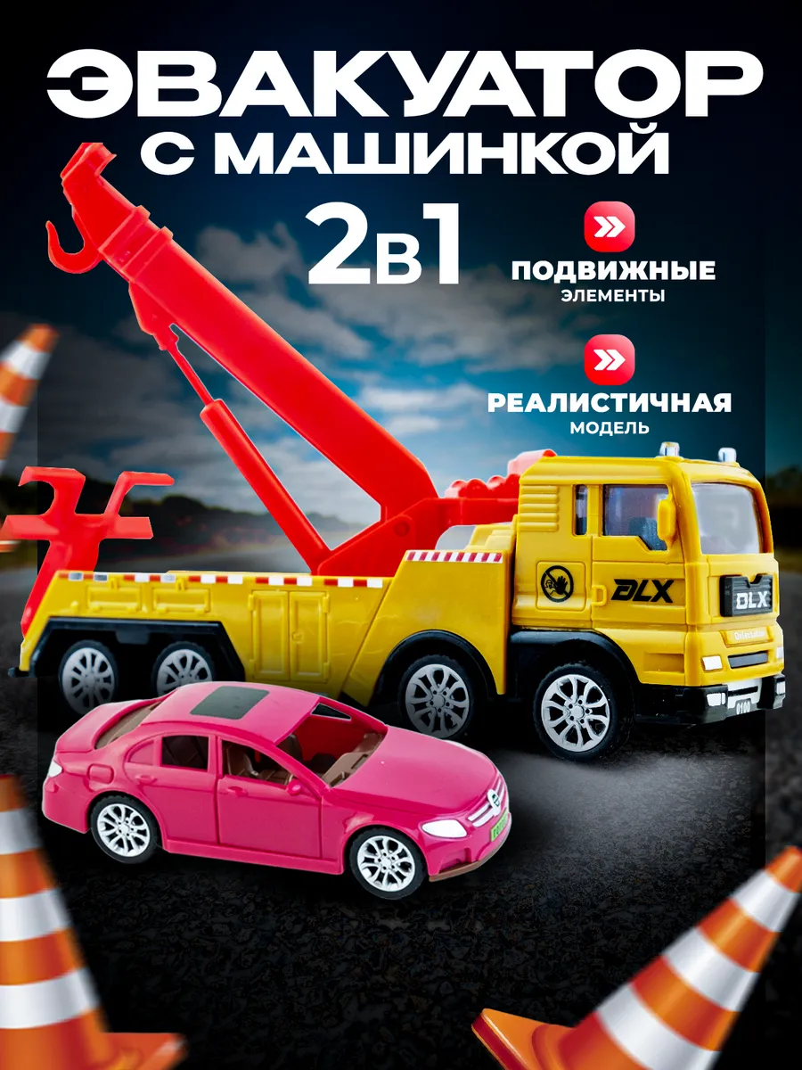 Эвакуатор игрушка с краном и машинкой Детская спецтехника