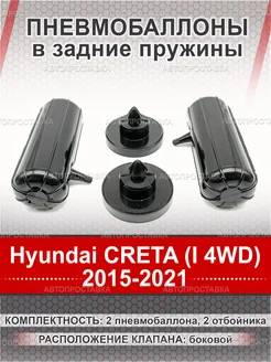 Пневмобаллоны в пружины Hyundai CRETA (I 4WD) 2015-2021