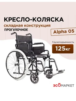 Кресло-коляска инвалидная Alpha 05 прогулочная, 46 ЗСО 277086830 купить за 18 259 ₽ в интернет-магазине Wildberries