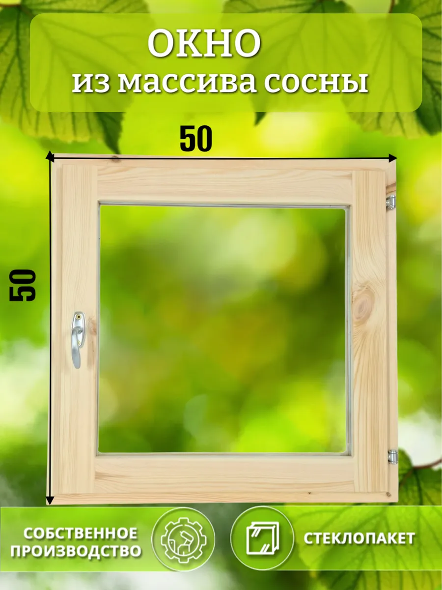 Окно деревянное 500 * 500 сосна
