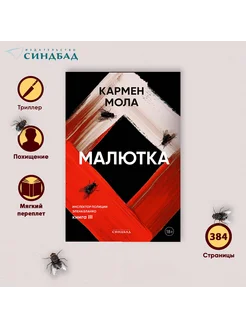 Малютка. Кармен Мола